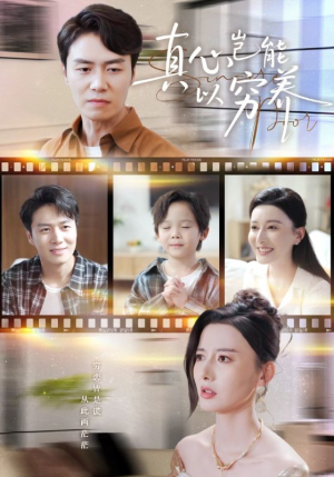 短剧《真心岂能以穷养》70集短剧超清画质免费观赏