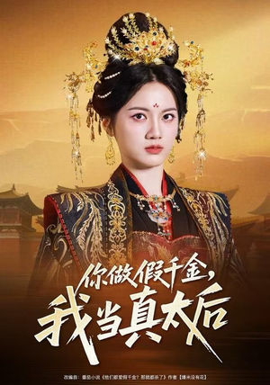 短剧《你做假千金，我当真太后》60集短剧超清画质一键观全