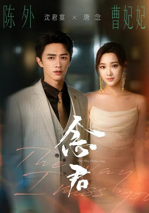 短剧《念君》60集短剧在线解锁全集免费观影