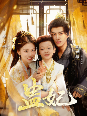 短剧《盅妃》70集短剧1080P超清画质免费观看