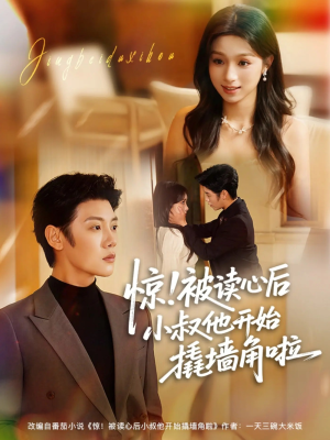 短剧《惊！被读心后小叔他开始撬墙角啦》81集短剧超清画质完整观看