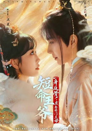 短剧《短命王爷一身反骨，求娶将门主母》80集短剧在线免费看完整版