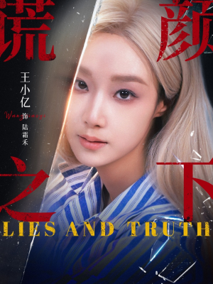 短剧《谎颜之下》70集短剧免费网盘观看无压力