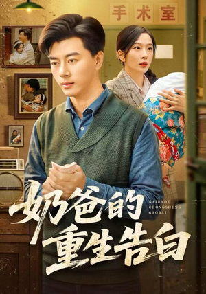 短剧《奶爸的重生告白》81集短剧免费畅享高清全集