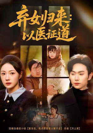 弃女归来：以医证道（60集）最新上映的短剧