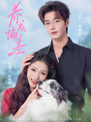 养成偏差（70集）红果免费短视频剧