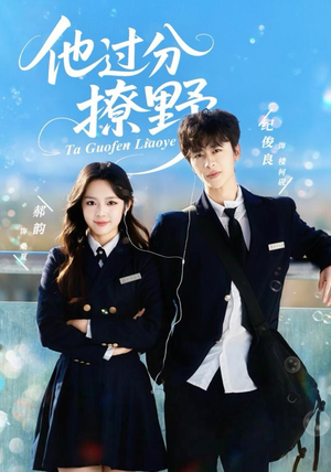 他过分撩野（80集）高分短剧推荐值得一看