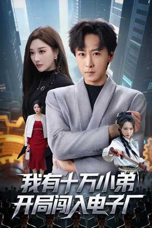 我有十万小弟开局闯入电子厂（70集）热播短剧抢先看全集