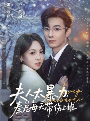 夫人太暴力，秦总每天带伤上班（80集）短剧推荐超甜网剧