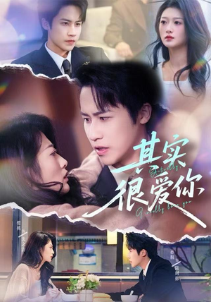 其实很爱你（63集）看一段就想看完的短剧