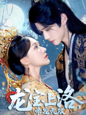 龙宝上洛帝宠无双（60集）精彩短剧好剧推荐