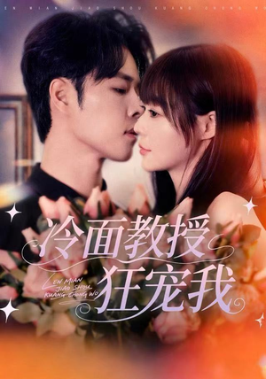 短剧《冷面教授狂宠我》70集短剧高清全集免费览