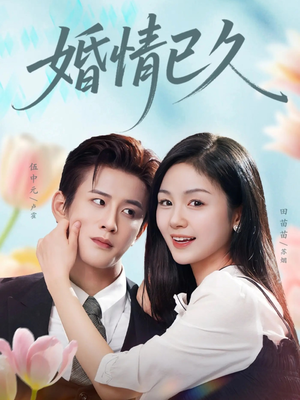 短剧《婚情已久》80集短剧高清画质免费畅看