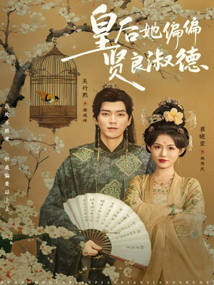 短剧《皇后她偏偏贤良淑德》80集短剧免费在线看全集不卡