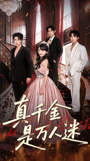 短剧《真千金是万人迷》100集短剧全集免费在线一口气看完