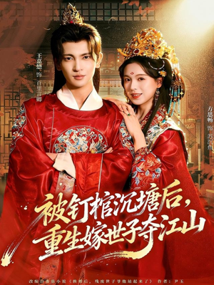 短剧《被钉棺沉塘后，重生嫁世子夺江山》80集短剧无广告高清观看