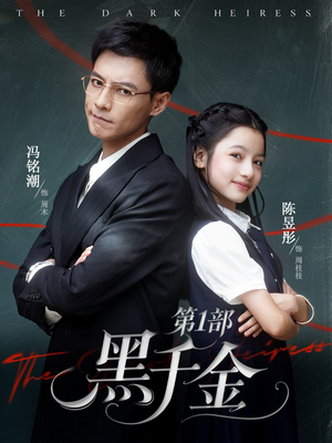 短剧《黑千金第1部》80集短剧高清无删减全集免费看