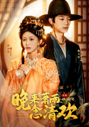 短剧《我和亲后，太子急疯了》61集短剧免费解锁全集畅快看