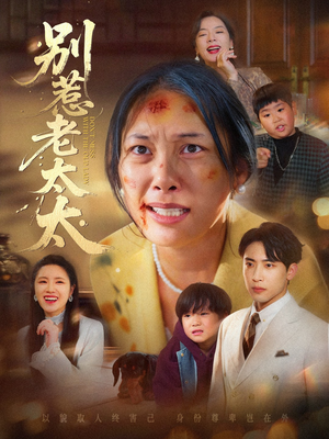 短剧《别惹老太太》68集短剧4K高清画质免费畅看