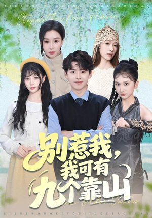 短剧《别惹我，我可有九个靠山》80集短剧高清无删减版免费看