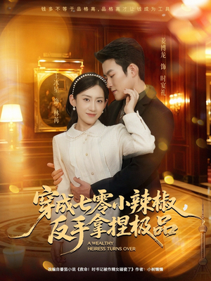 短剧《穿成七零小辣椒，反手拿捏极品》81集短剧在线解锁全剧尽情看