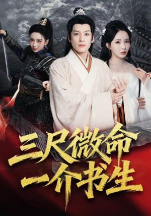 短剧《三尺微命一介书生》70集短剧高清无删减版免费看