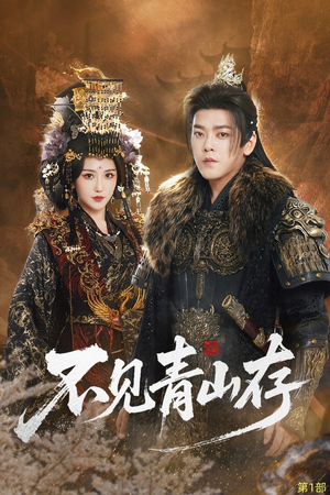 短剧《不见青山存》51集短剧全集无广告免费看