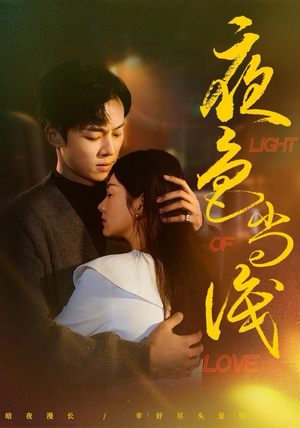 短剧《夜色尚浅》65集短剧超清画质全集免费观看