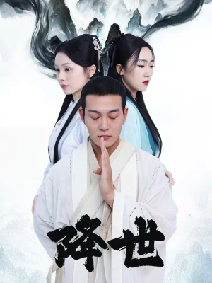 短剧《降世》84集短剧超清画质在线观看