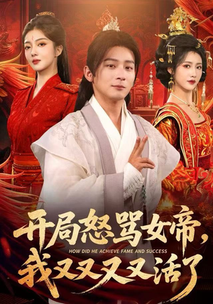 开局跟女帝对着干，我又又又活了（80集）在线免费看全集短剧