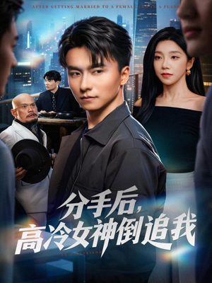 分手后，高冷女神倒追我（80集）每天更新精彩短剧