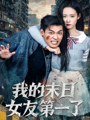 短剧《我的末日女友第一了》60集短剧无广告全集免费观看