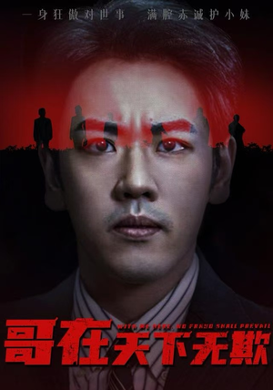 哥在天下无欺（68集）超好看的一部短剧后续来了