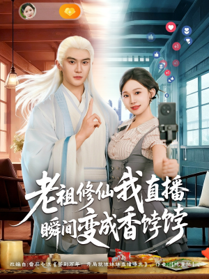 短剧《老祖修仙我直播瞬间变成香饽饽》60集短剧全集高清在线速看