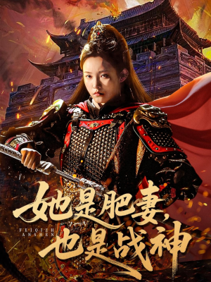 她是肥妻，也是战神（81集）好看短剧来袭抢先看