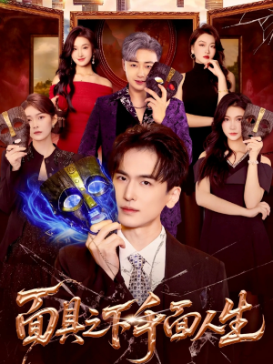 面具之下千面人生（89集）短剧全剧终限免畅刷