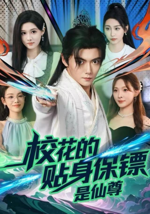 校花的贴身保镖是仙尊（75集）一口气看到最新短剧大结局