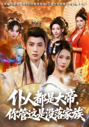 仆人都是大帝，你管这是没落家族（80集）短剧终篇全集限免看