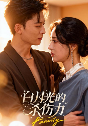 白月光的杀伤力（60集）短剧热门推荐不容错过