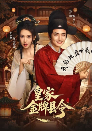 皇家金牌县令（99集）无需会员短剧免费看