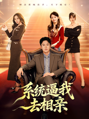 系统逼我去相亲（67集）短剧收官全集限免看