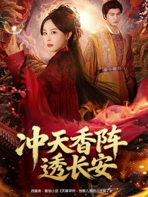 冲天香阵透长安（71集）短剧太好看了精彩推荐