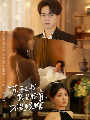 苏秘书我是脸盲不是眼瞎（80集）火爆短剧正在热播