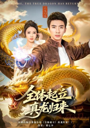 全体起立，真龙归来（78集）短剧推荐正在热播