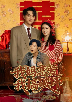 我妈恋爱我搞破坏（71集）甜宠短剧追到爽