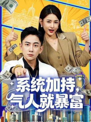 系统加持，气人就暴富（85集）一口气看到短剧大结局