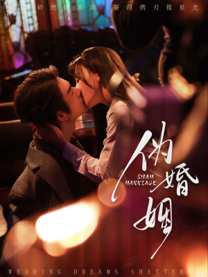 伪婚姻（75集）免费短剧在线看全集