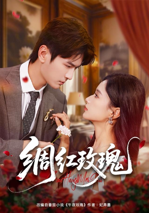 绸红玫瑰（86集）免费短剧全集任你观看