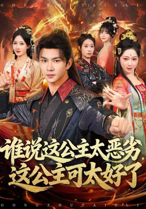 谁说这公主太恶劣，这公主可太好了（81集）短剧推荐超甜网剧