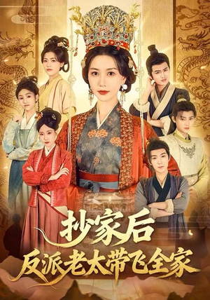 抄家后反派老太带飞全家（70集）短剧全集高清完整版